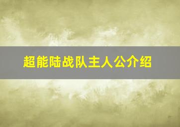 超能陆战队主人公介绍