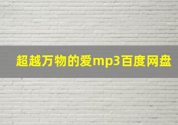 超越万物的爱mp3百度网盘