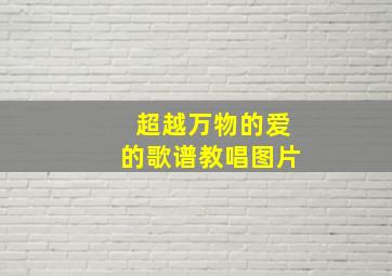 超越万物的爱的歌谱教唱图片