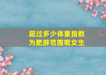 超过多少体重指数为肥胖范围呢女生