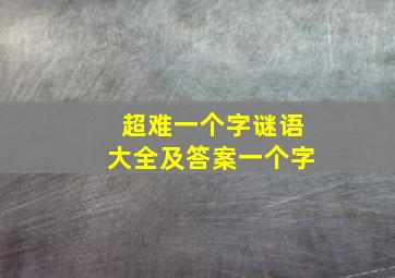 超难一个字谜语大全及答案一个字