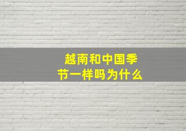 越南和中国季节一样吗为什么