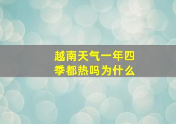 越南天气一年四季都热吗为什么