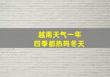 越南天气一年四季都热吗冬天