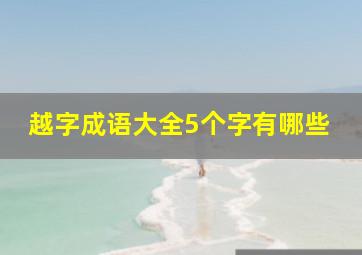 越字成语大全5个字有哪些