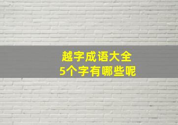 越字成语大全5个字有哪些呢