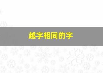 越字相同的字