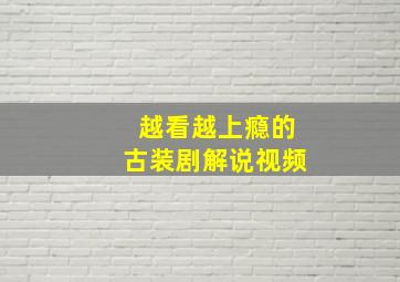 越看越上瘾的古装剧解说视频