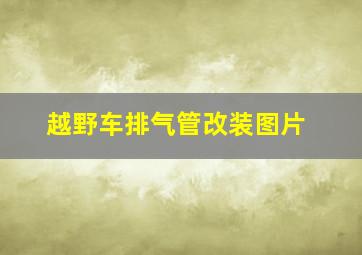 越野车排气管改装图片