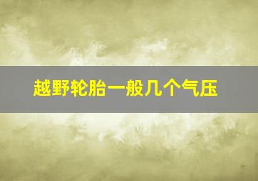 越野轮胎一般几个气压