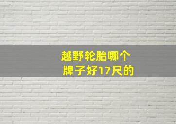 越野轮胎哪个牌子好17尺的