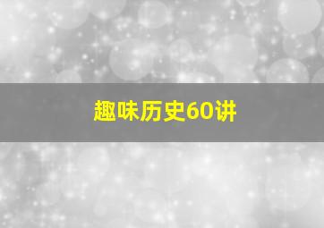 趣味历史60讲