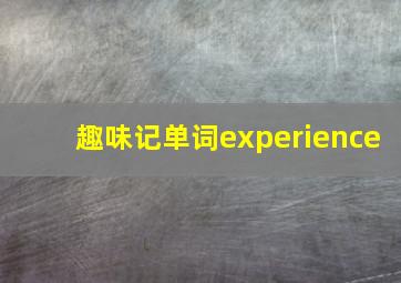 趣味记单词experience