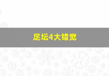 足坛4大错觉