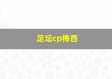 足坛cp梅西