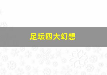 足坛四大幻想