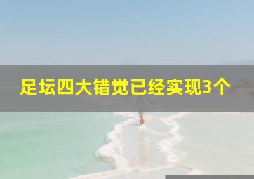 足坛四大错觉已经实现3个