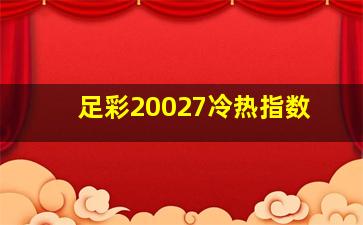 足彩20027冷热指数