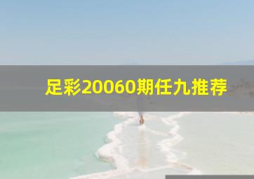 足彩20060期任九推荐