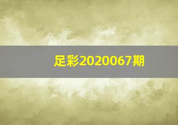 足彩2020067期