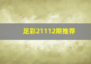 足彩21112期推荐