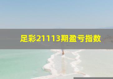 足彩21113期盈亏指数