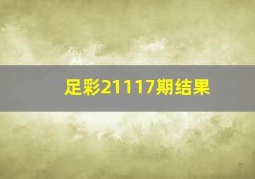 足彩21117期结果