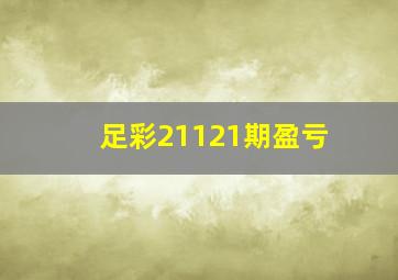 足彩21121期盈亏