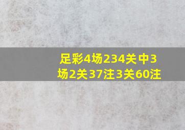 足彩4场234关中3场2关37注3关60注