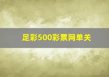 足彩500彩票网单关