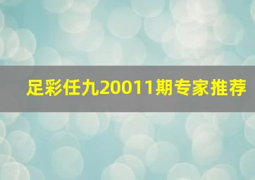 足彩任九20011期专家推荐