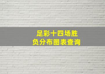 足彩十四场胜负分布图表查询