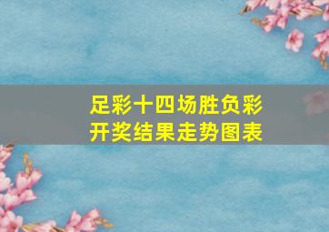 足彩十四场胜负彩开奖结果走势图表