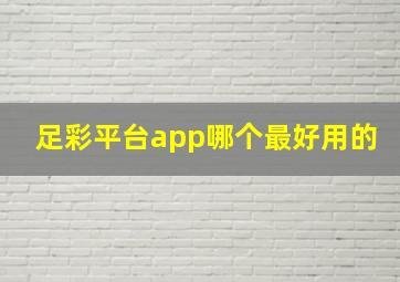 足彩平台app哪个最好用的