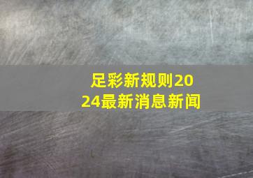 足彩新规则2024最新消息新闻