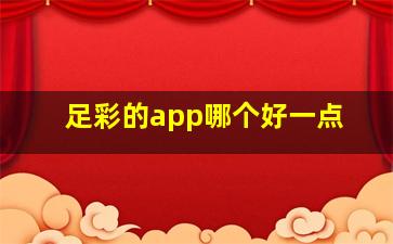 足彩的app哪个好一点