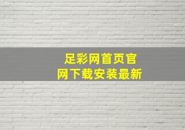 足彩网首页官网下载安装最新