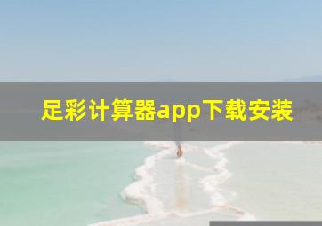 足彩计算器app下载安装