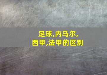 足球,内马尔,西甲,法甲的区别