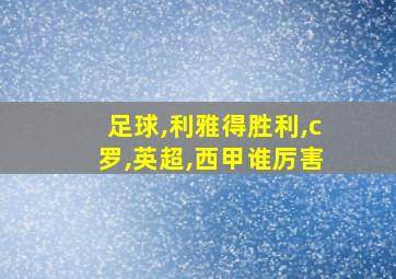 足球,利雅得胜利,c罗,英超,西甲谁厉害