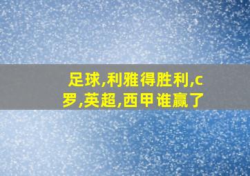 足球,利雅得胜利,c罗,英超,西甲谁赢了