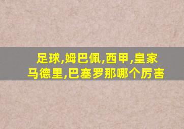 足球,姆巴佩,西甲,皇家马德里,巴塞罗那哪个厉害