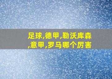 足球,德甲,勒沃库森,意甲,罗马哪个厉害