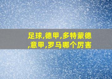 足球,德甲,多特蒙德,意甲,罗马哪个厉害