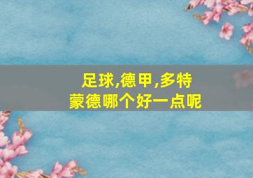 足球,德甲,多特蒙德哪个好一点呢