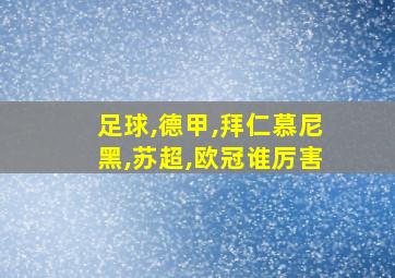 足球,德甲,拜仁慕尼黑,苏超,欧冠谁厉害