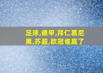 足球,德甲,拜仁慕尼黑,苏超,欧冠谁赢了