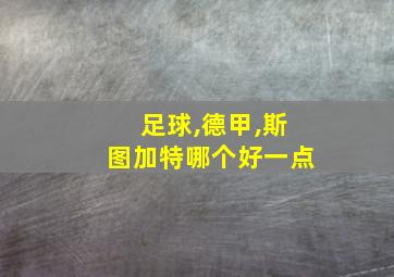 足球,德甲,斯图加特哪个好一点