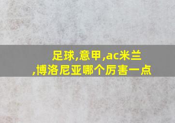 足球,意甲,ac米兰,博洛尼亚哪个厉害一点