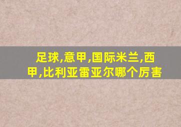 足球,意甲,国际米兰,西甲,比利亚雷亚尔哪个厉害